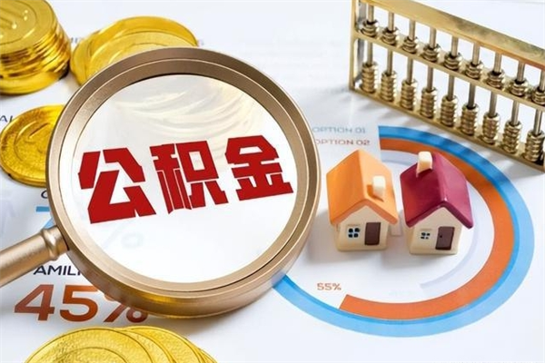 阜宁辞职了住房公积金个人怎么取_阜宁公积金离职封存半年才可以提取吗