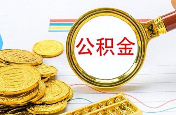 阜宁在职封存的公积金怎么提取（在职人员公积金封存）